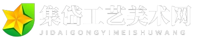集岱工艺美术网